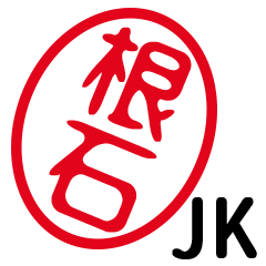 「根石」はんこde JK