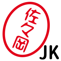 「佐々岡」はんこde JK