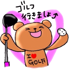 大好きゴルフ!!