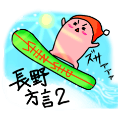 長野県 方言スタンプ 素敵だに 2 Line スタンプ Line Store