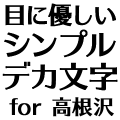 SBWK TAKANEZAWA no.6203