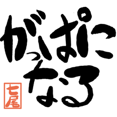 Large letter dialect Nanao version