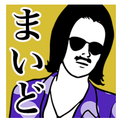 関西弁男昭和調 Line スタンプ Line Store