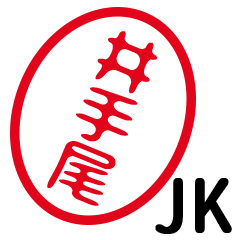 「井手尾」はんこde JK
