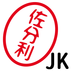 「佐分利」はんこde JK
