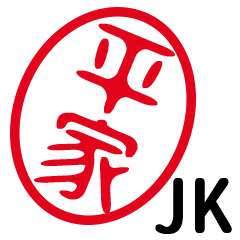 「平家」はんこde JK