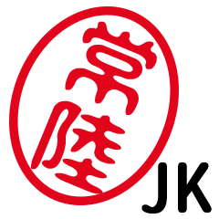 「常陸」はんこde JK