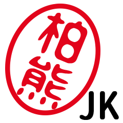 「柏熊」はんこde JK
