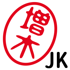 「増木」はんこde JK