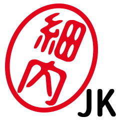 「細内」はんこde JK
