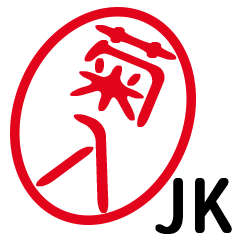 「菊入」はんこde JK