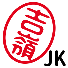 「吉嶺」はんこde JK
