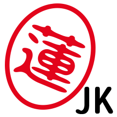 「蓮」はんこde JK
