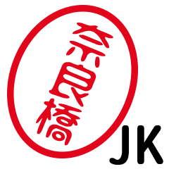 「奈良橋」はんこde JK
