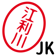 「江利川」はんこde JK