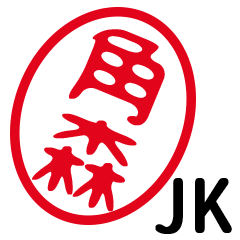 「角森」はんこde JK