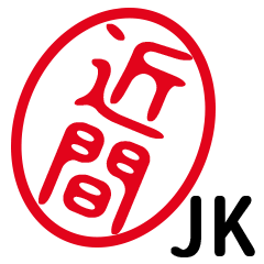 「近間」はんこde JK