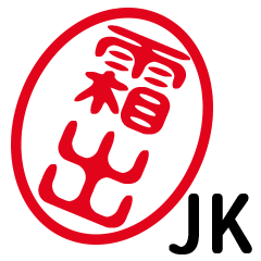 「霜出」はんこde JK