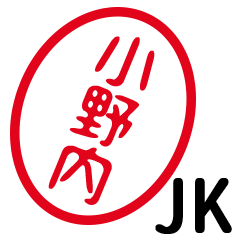 「小野内」はんこde JK