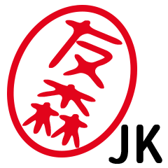 「友森」はんこde JK