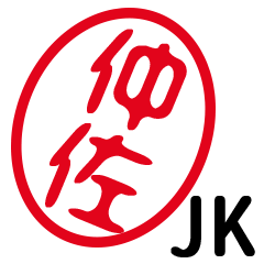 「仲佐」はんこde JK