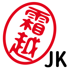 「霜越」はんこde JK