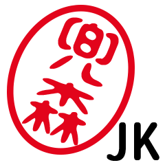 「兜森」はんこde JK