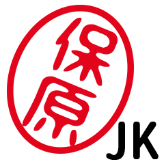 「保原」はんこde JK
