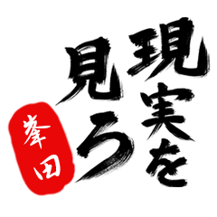 現実を見ろ！【峯田】の毒舌筆文字