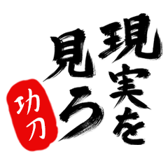 現実を見ろ！【功刀】の毒舌筆文字