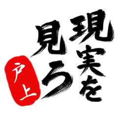 現実を見ろ！【戸上】の毒舌筆文字