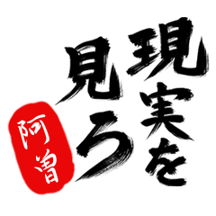 現実を見ろ！【阿曽】の毒舌筆文字