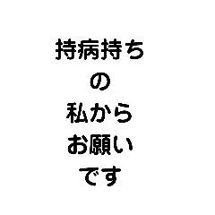 持病持ちさんのお願い