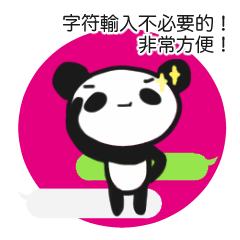 熊貓氣球（字符輸入不必要的！非常方便！）