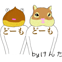 けんた専用の栗とリス Line スタンプ Line Store