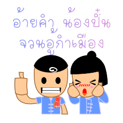 Kam & Pan, with North Thai speech