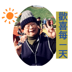 看不出95歲の95歲爺爺