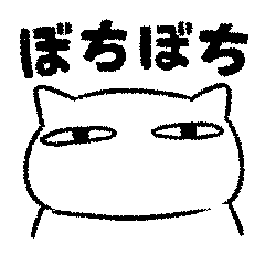 ぼちぼちねこ