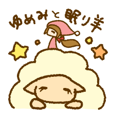 Yumemi & Sleep Sheep