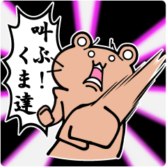 叫ぶ！くま達 日本語版