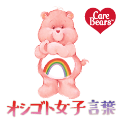 ケアベアのオシゴト女子言葉スタンプ Line スタンプ Line Store