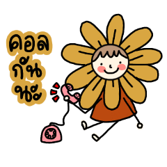 ดิสอิส ทานตะวัน