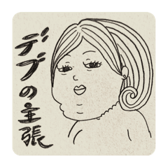 デブの主張 Line スタンプ Line Store