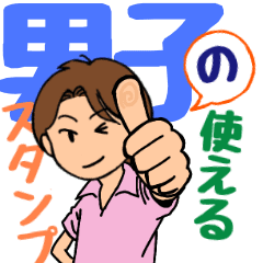 イケメン男子の日常スタンプ Line スタンプ Line Store イケメン男子の日常スタンプ Line スタンプ Line Store