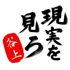 現実を見ろ！【谷上】の毒舌筆文字