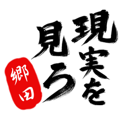 現実を見ろ！【郷田】の毒舌筆文字