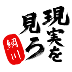 現実を見ろ！【綱川】の毒舌筆文字