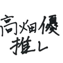 hana_20200401165136