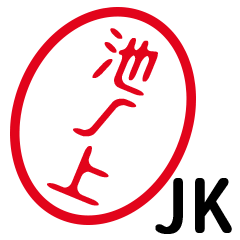 「池ノ上」はんこde JK