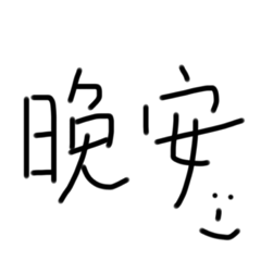 字醜很醜灰常醜